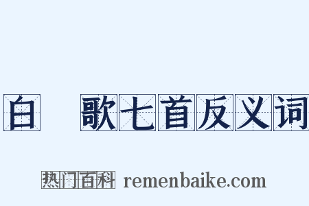 白纻歌七首反义词是什么意思的图片